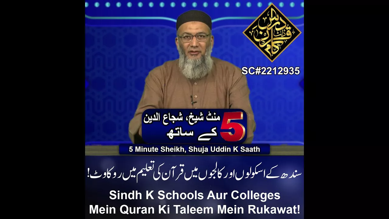 Sindh K Schools Aur Colleges Mein Quran Ki Taleem Mein Rukawat! - 5 Minute Sheikh, Shuja uddin (P64)